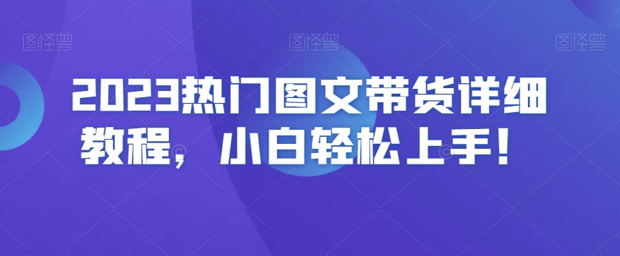 2023热门图文带货详细教程,小白轻松上手!-聚富社
