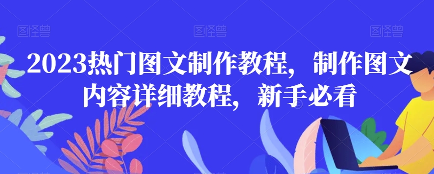 2023热门图文制作教程,制作图文内容详细教程,新手必看-聚富社