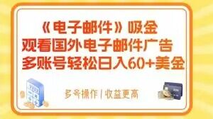 电子邮件吸金,观看国外电子邮件广告,多账号轻松日入60+美金【揭秘】-聚富社