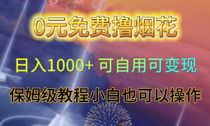 0元免费撸烟花日入1000+可自用可变现保姆级教程小白也可以操作【仅揭秘】-聚富社