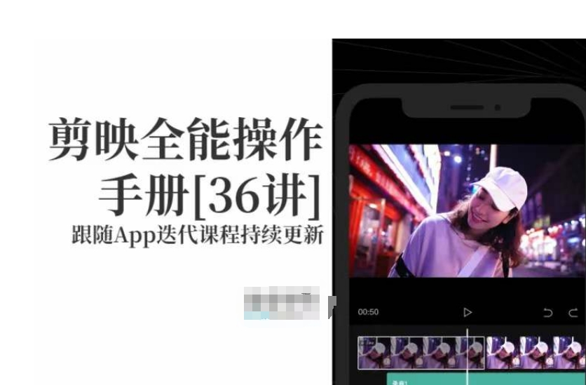 剪映全能操作手册,全网最全剪映速成教程来了,小白必备!-聚富社