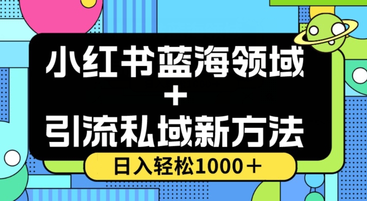 小红书蓝海虚拟＋引流私域新方法，100%不限流，日入轻松1000＋，小白无脑操作【揭秘】-聚富社