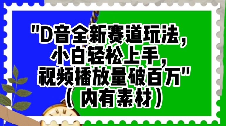 抖音全新赛道玩法，小白轻松上手，视频播放量破百万（内有素材）【揭秘】-聚富社