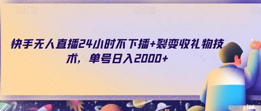 快手无人直播24小时不下播+裂变收礼物技术，单号日入2000+【揭秘】-聚富社