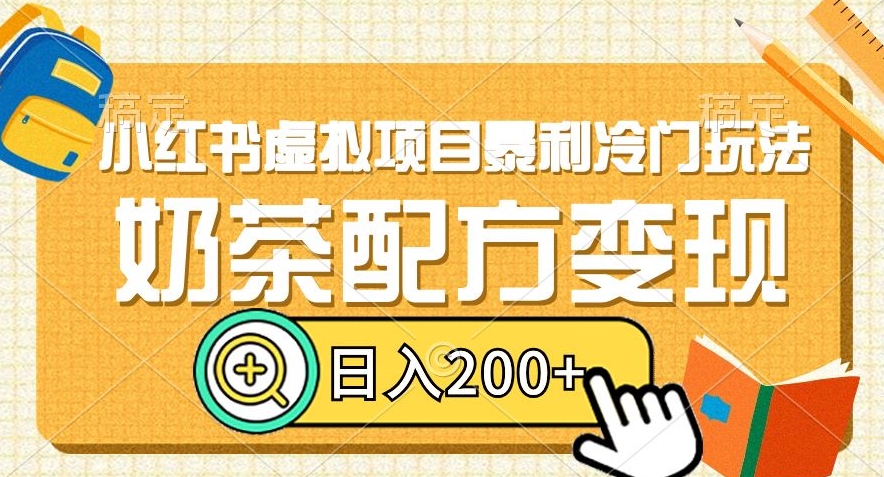 小红书虚拟项目暴利冷门玩法,奶茶配方变现,日入200+【揭秘】-聚富社