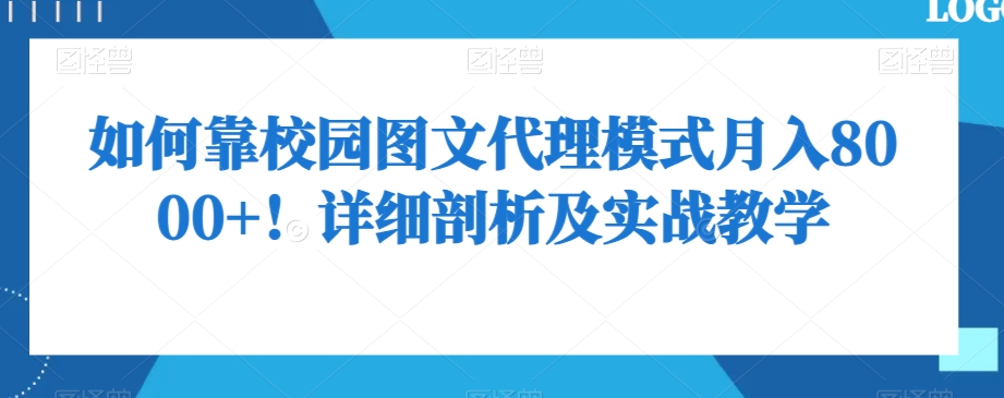 如何靠校园图文代理模式月入8000+!详细剖析及实战教学【揭秘】-聚富社