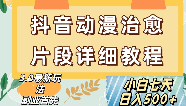 抖音热门赛道动漫片段详细制作课程，小白日入500+【揭秘】-聚富社