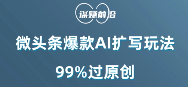 微头条爆款AI扩写玩法,99%过原创-聚富社