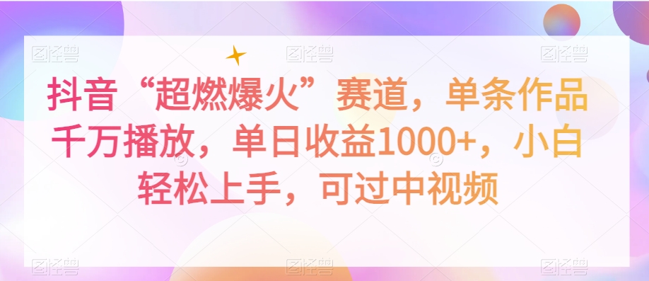 抖音“超燃爆火”赛道,单条作品千万播放,单日收益1000+,小白轻松上手,可过中视频【揭秘】-聚富社