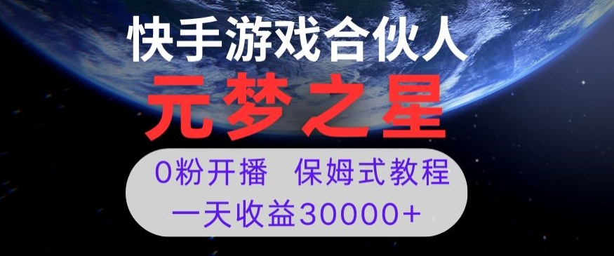 新风口项目,元梦之星游戏直播,0粉开播,一天收益30000+【揭秘】-聚富社