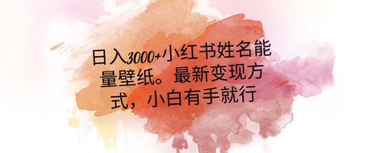 日入300+小红书姓名能量壁纸，最新二次变现方式，小白有手就行【揭秘】-聚富社