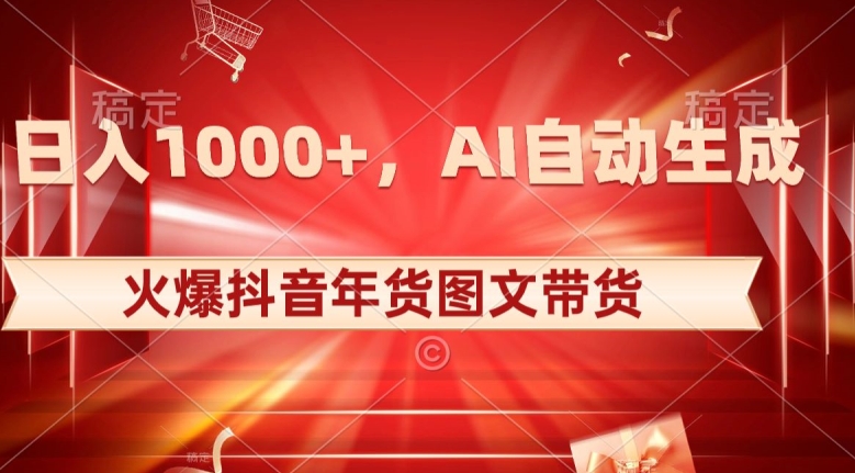 10日入1000+火爆抖音年货图文带货,AI自动生成自己的年货原创图文【揭秘】-聚富社