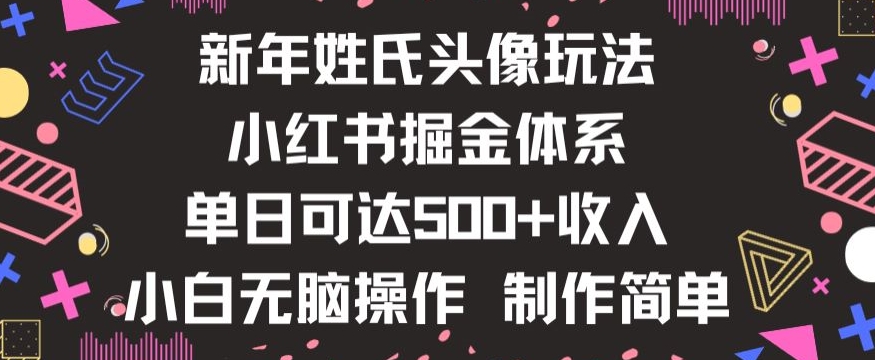 新年姓氏头像新玩法，小红书0-1搭建暴力掘金体系，小白日入500零花钱【揭秘】-聚富社