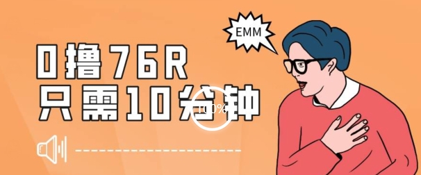 最新0薅项目，10分钟可得76块，主打一个可落地见到钱【揭秘】-聚富社