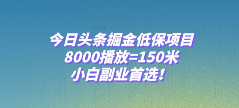 今日头条掘金低保项目，8000播放=150米，小白副业首选【揭秘】-聚富社