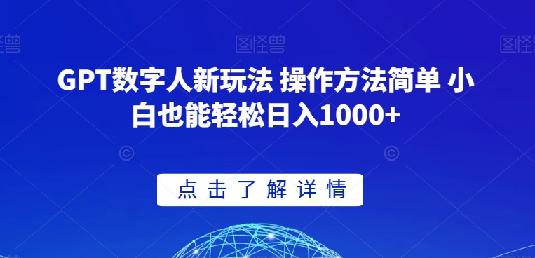 GPT数字人新玩法 操作方法简单 小白也能轻松日入1000+【揭秘】-聚富社