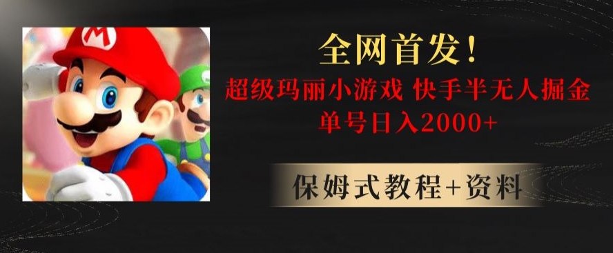 全网首发!快手半无人掘金,超级玛丽怀旧小游戏.单号轻松日入2000+【揭秘】-聚富社