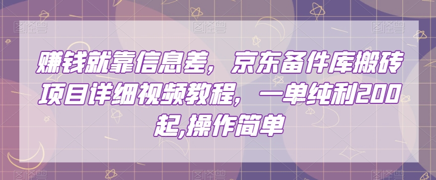 赚钱就靠信息差,京东备件库搬砖项目详细视频教程,一单纯利200,操作简单【揭秘】-聚富社