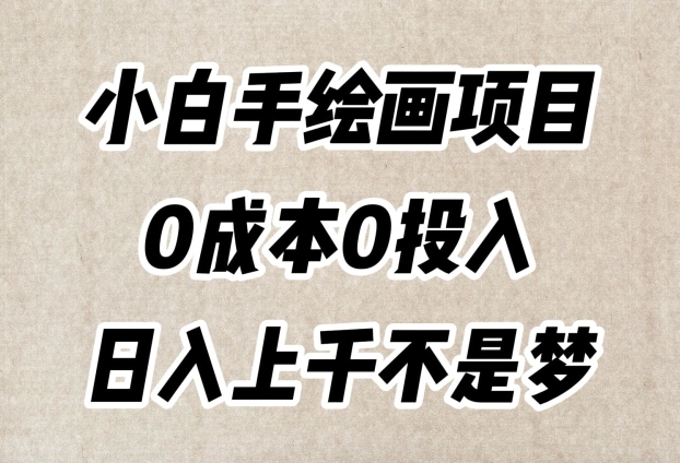 小白手绘画项目,简单无脑,0成本0投入,日入上千不是梦【揭秘】-聚富社