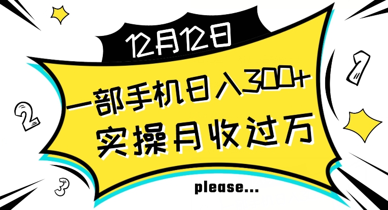 【全网变现首发】新手实操单号日入500+，渠道收益稳定，项目可批量放大【揭秘】-聚富社