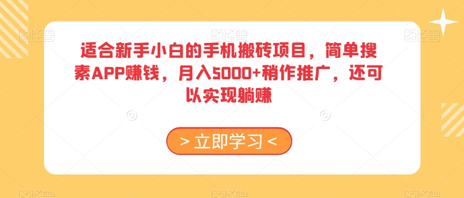 适合新手小白的手机搬砖项目,简单搜素APP赚钱,月入5000+稍作推广,还可以实现躺赚【揭秘】-聚富社