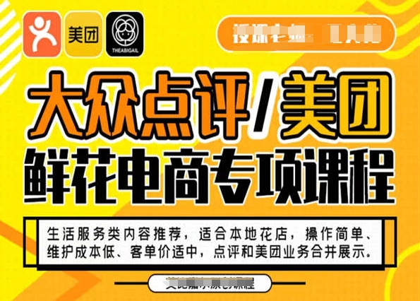 大众点评/美团鲜花电商专项课程,操作简单、维护成本低、客单价适中,点评和美团业务合并展示-聚富社
