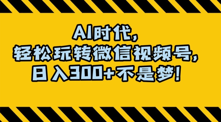 最新AI蓝海赛道,狂撸视频号创作分成,月入1万+,小白专属项目!【揭秘】-聚富社