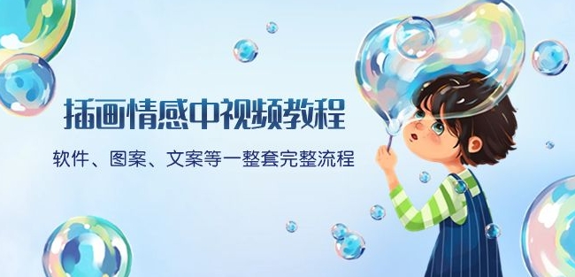 插画情感中视频教程:软件、图案、文案等一整套完整流程,送文案模版、话题标题分类-聚富社