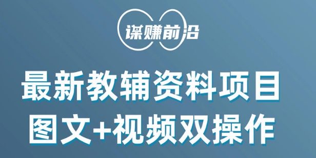 最新小学教辅资料项目,图文+视频双操作,单月稳定变现 1W+ 操作简单适合新手小白-聚富社