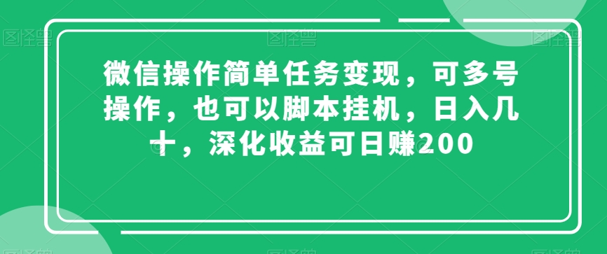 微信操作简单任务变现,可多号操作,也可以脚本挂机,日入几十,深化收益可日赚200【揭秘】-聚富社