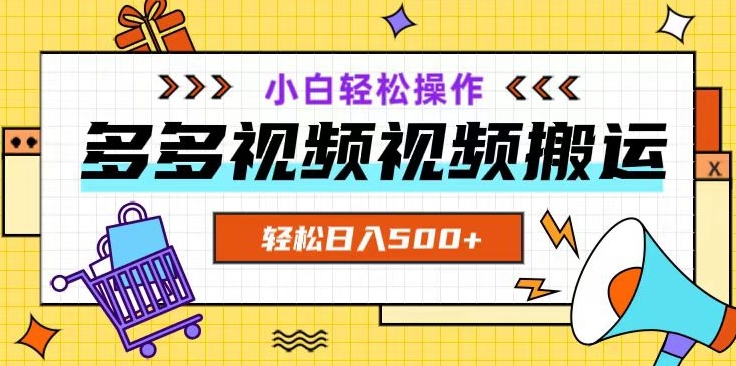 多多视频项目新手小白操作,轻松日入500+【揭秘】-聚富社