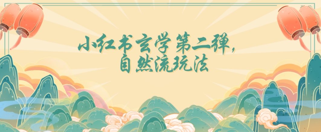 全新自然流玩法小红书玄学日入2800+，小白也可轻松入手【揭秘】-聚富社