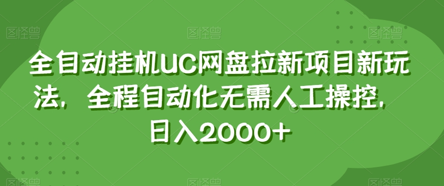 全自动挂机UC网盘拉新项目新玩法，全程自动化无需人工操控，日入2000+【揭秘】-聚富社