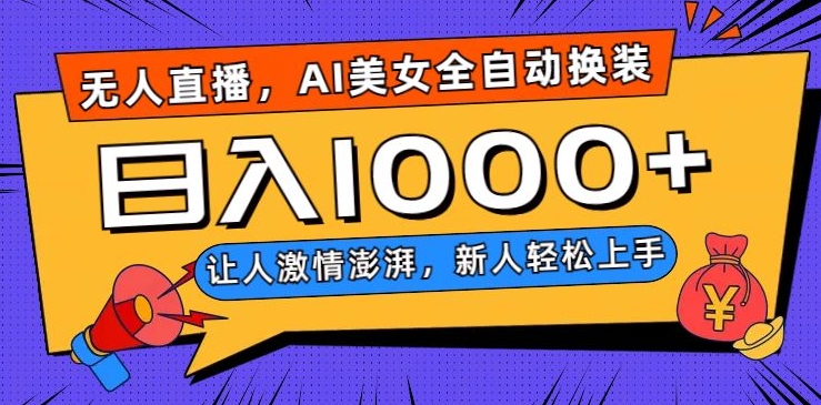 无人直播，AI美女全自动换装跳舞，让人激情澎湃，新人轻松上手，日入1000+【揭秘】-聚富社