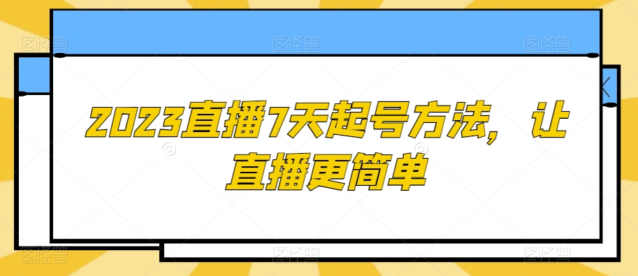 2023直播7天起号方法,让直播更简单-聚富社
