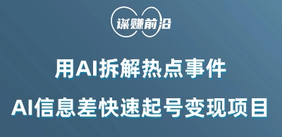 利用AI拆解热点事件,AI信息差快速起号变现项目-聚富社