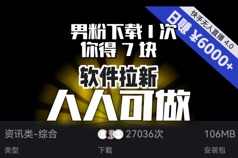 【软件拉新】男粉下载1次,你得7块,单号挂机日入6000+,可放大、可矩阵,人人可做!-聚富社
