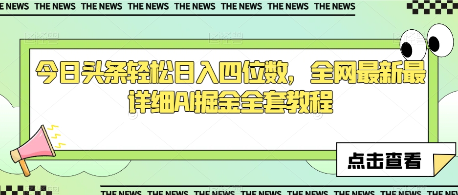 今日头条轻松日入四位数,全网最新最详细AI掘金全套教程【揭秘】-聚富社