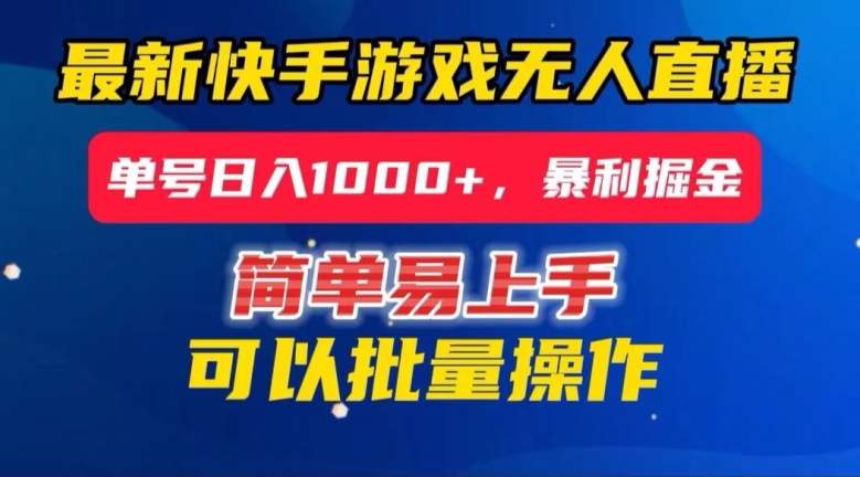 快手无人直播暴利掘金,24小时无人直播,单号日入1000+【揭秘】-聚富社