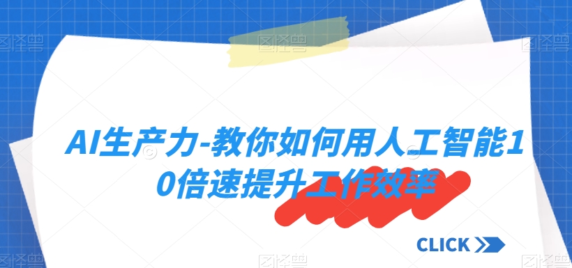 AI生产力-教你如何用人工智能10倍速提升工作效率-聚富社