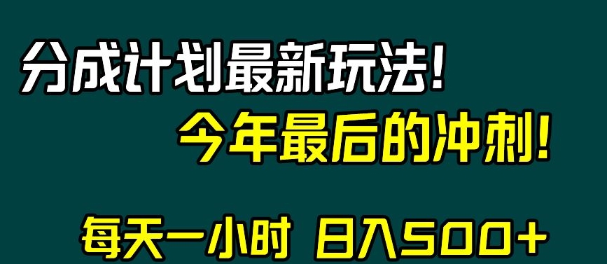 视频号分成计划最新玩法,日入500+,年末最后的冲刺【揭秘】-聚富社