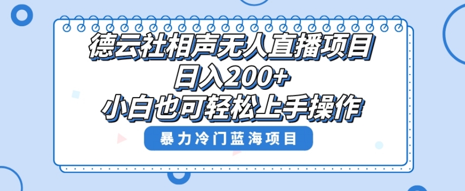 单号日入200+,超级风口项目,德云社相声无人直播,教你详细操作赚收益-聚富社
