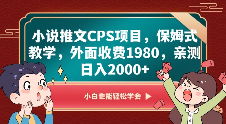 小说推文CPS项目,保姆式教学,外面收费1980,亲测日入2000+【揭秘】-聚富社
