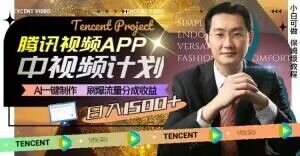 冷门项目,腾讯视频中视频计划,AI一键制作,刷爆流量分成,日收益2000+【揭秘】-聚富社
