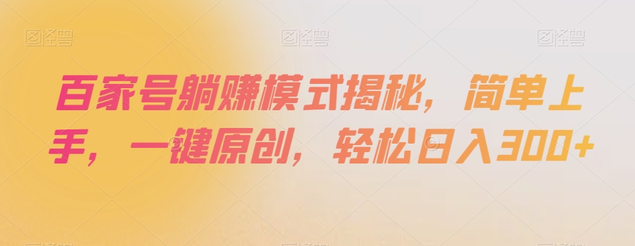 百家号躺赚模式揭秘,简单上手,一键原创,轻松日入300+【揭秘】-聚富社