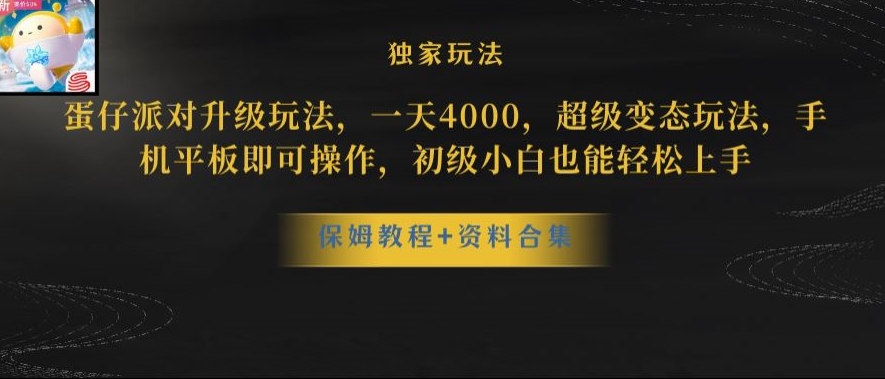蛋仔派对全新玩法变现,一天3500,超级偏门玩法,一部手机即可操作【揭秘】-聚富社