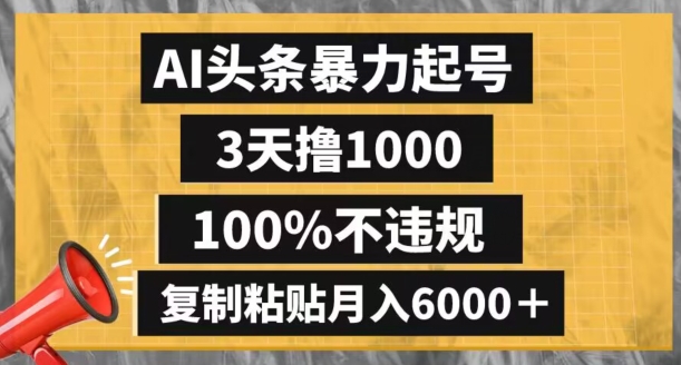 AI头条暴力起号，3天撸1000,100%不违规，复制粘贴月入6000＋【揭秘】-聚富社