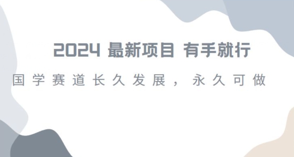 2024超火国学项目,小白速学,月入过万,过个好年【揭秘】-聚富社