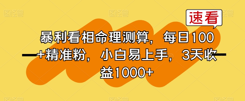 暴利看相命理测算,每日100+精准粉,小白易上手,3天收益1000+【揭秘】-聚富社