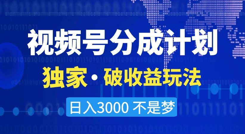 视频号分成计划,独家·破收益玩法,日入3000不是梦【揭秘】-聚富社